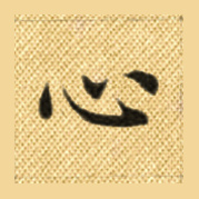 心